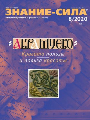 cover image of Журнал «Знание – сила» №08/2020